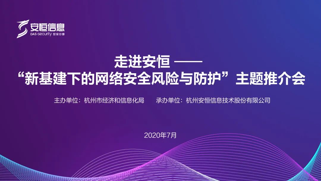 新基建下的网络安全